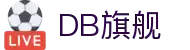 DB旗舰·(中国区)官方网站